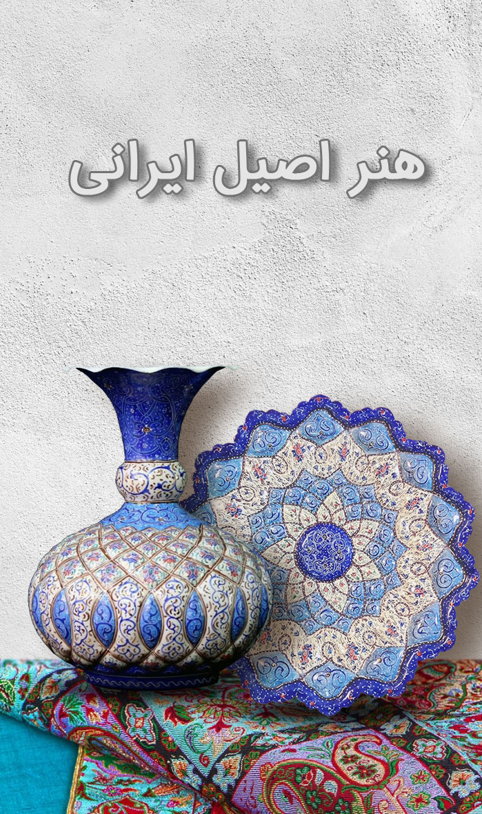 هنراصیل ایرانی